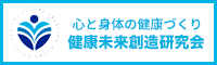 心と体の健康づくり 健康未来創造研究会