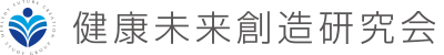 健康未来創造研究会
