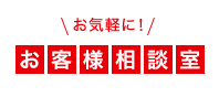 お客様相談室