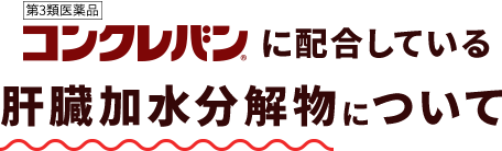 コンクレバンに配合している肝臓加水分解物について