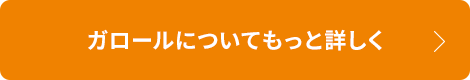 ガロールについてもっと詳しく