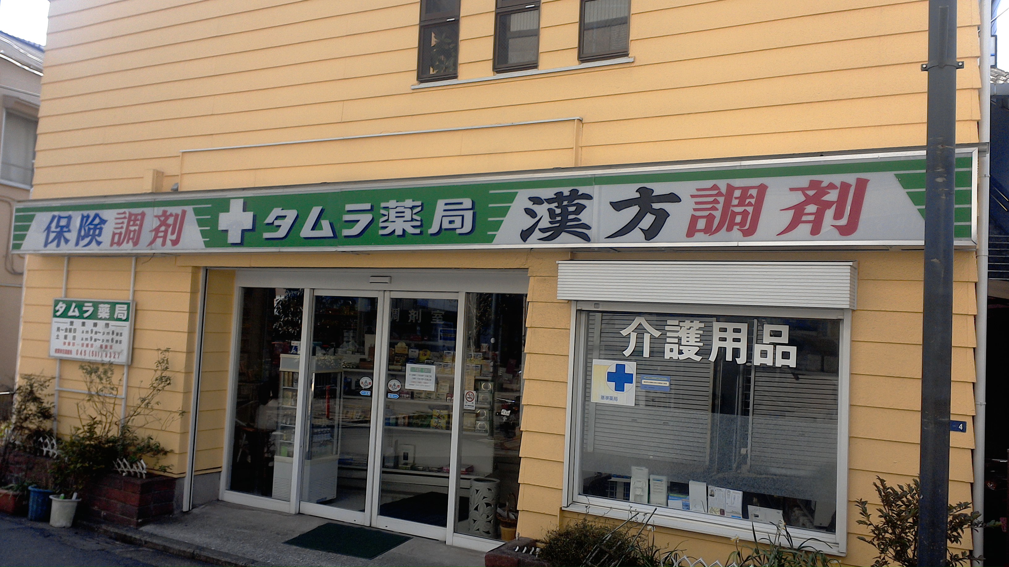 （有）タムラ薬局