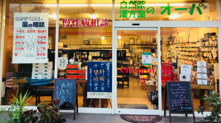 くすりのオーパ